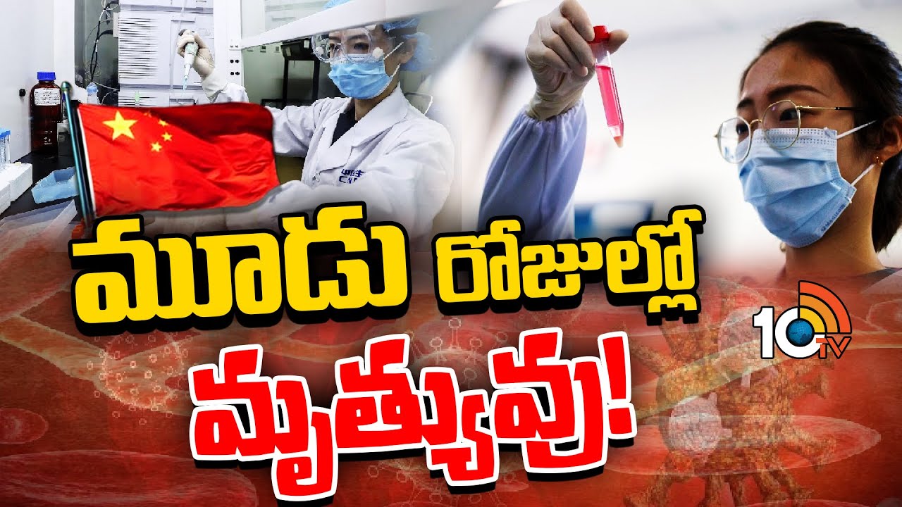 Mutant Ebola virus: ఎబోలాను పోలిన డెడ్లీ వైరస్ను సృష్టించిన చైనా Mutant Ebola virus: ఎబోలాను పోలిన డెడ్లీ వైరస్ను సృష్టించిన చైనా