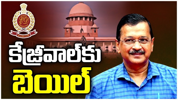 Delhi Liquor Case: ఢిల్లీ ముఖ్యమంత్రి కేజ్రీవాల్కు బెయిల్ Delhi Liquor Case: ఢిల్లీ ముఖ్యమంత్రి కేజ్రీవాల్కు బెయిల్