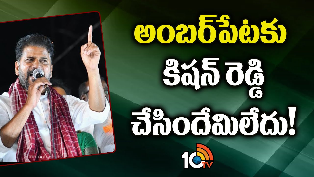 అంబర్‌పేటలో సీఎం రేవంత్ ఎన్నికల ప్రచారం