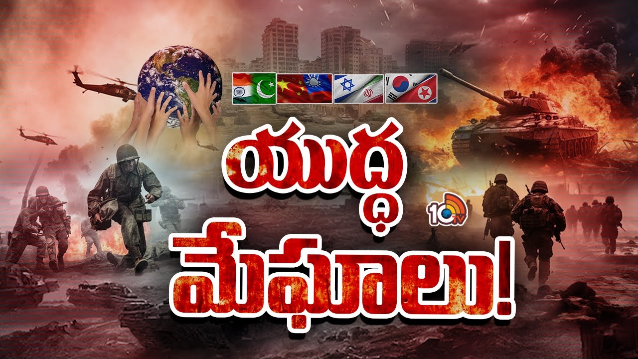 విశ్వశాంతికి ముప్పుగా మారిన పరిస్థితులు ఇవే.. విశ్వశాంతికి ముప్పుగా మారిన పరిస్థితులు ఇవే..