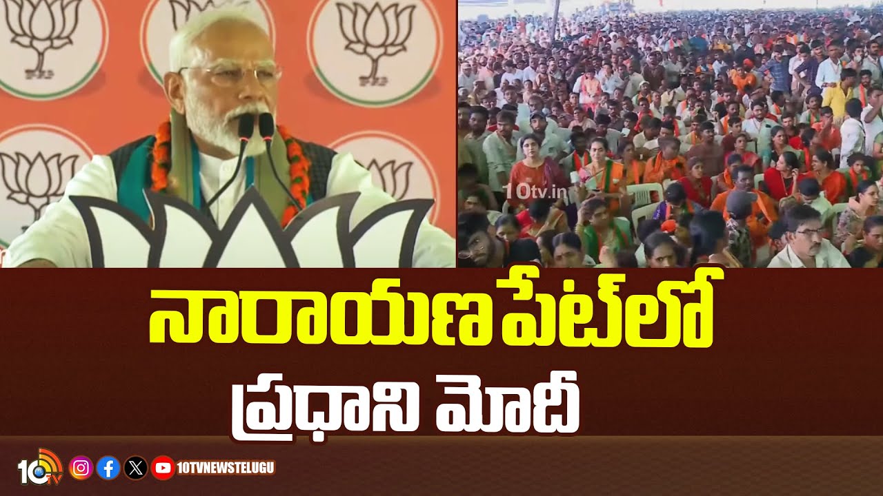 Narendra Modi: నారాయణపేట జిల్లాలో ప్రధాని మోదీ కీలక వ్యాఖ్యలు Narendra Modi: నారాయణపేట జిల్లాలో ప్రధాని మోదీ కీలక వ్యాఖ్యలు
