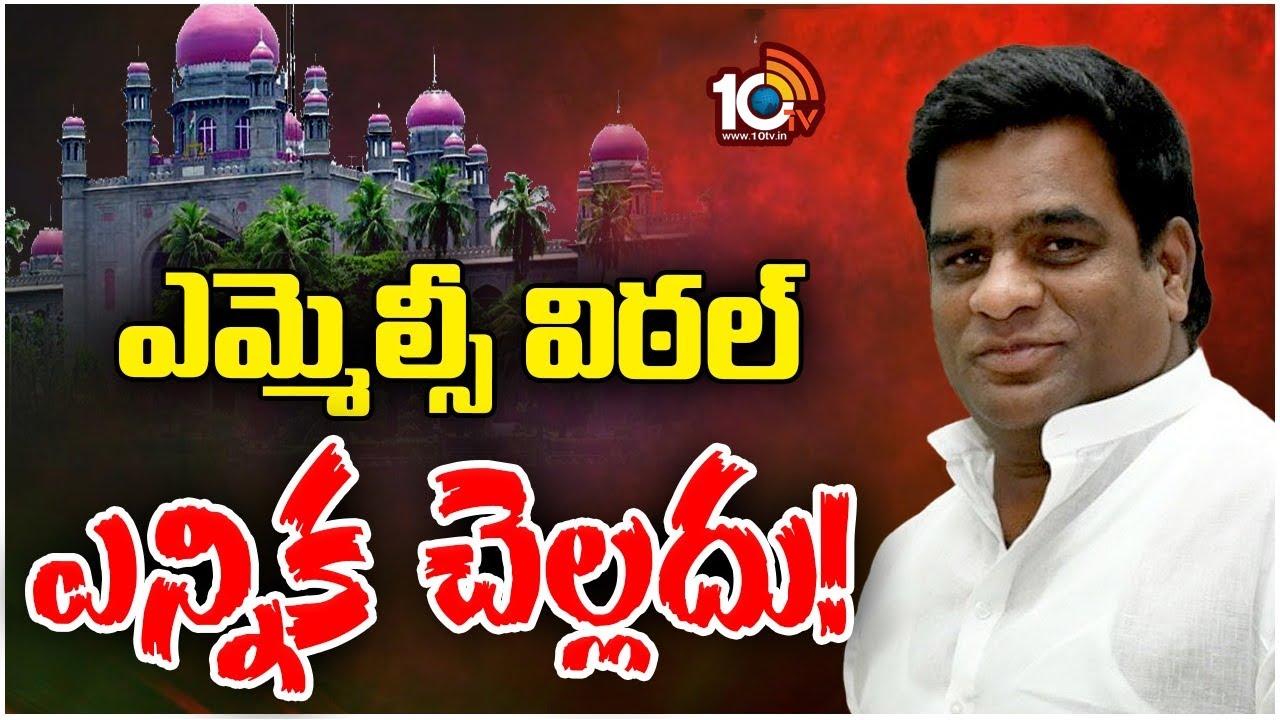 బీఆర్ఎస్ ఎమ్మెల్సీ దండె విఠల్ ఎన్నిక చెల్లదంటూ హైకోర్టు తీర్పు.. విఠల్ స్పందన బీఆర్ఎస్ ఎమ్మెల్సీ దండె విఠల్ ఎన్నిక చెల్లదంటూ హైకోర్టు తీర్పు.. విఠల్ స్పందన