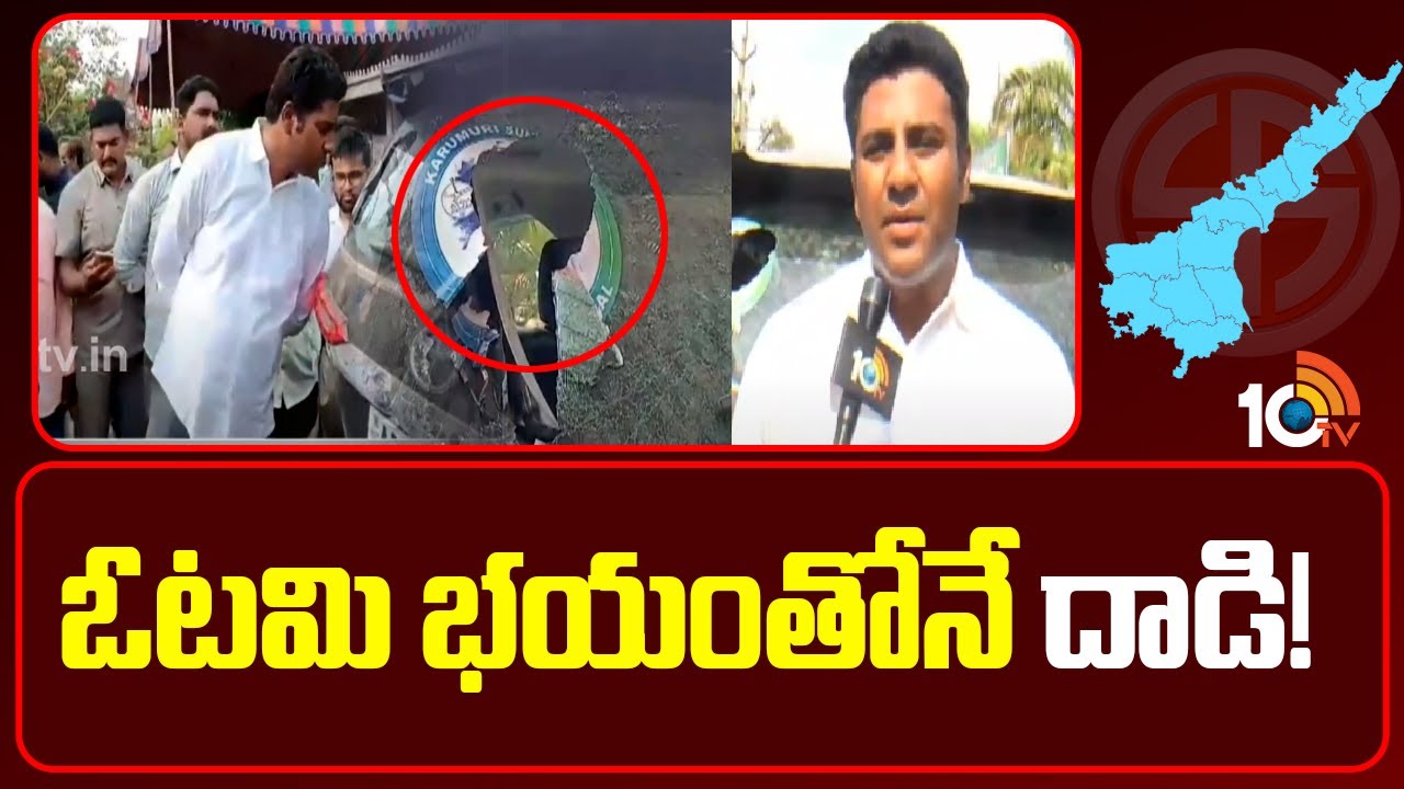 అందుకే నా కారుపై దాడి చేశారు: వైసీపీ అభ్యర్థి కారుమూరి అందుకే నా కారుపై దాడి చేశారు: వైసీపీ అభ్యర్థి కారుమూరి