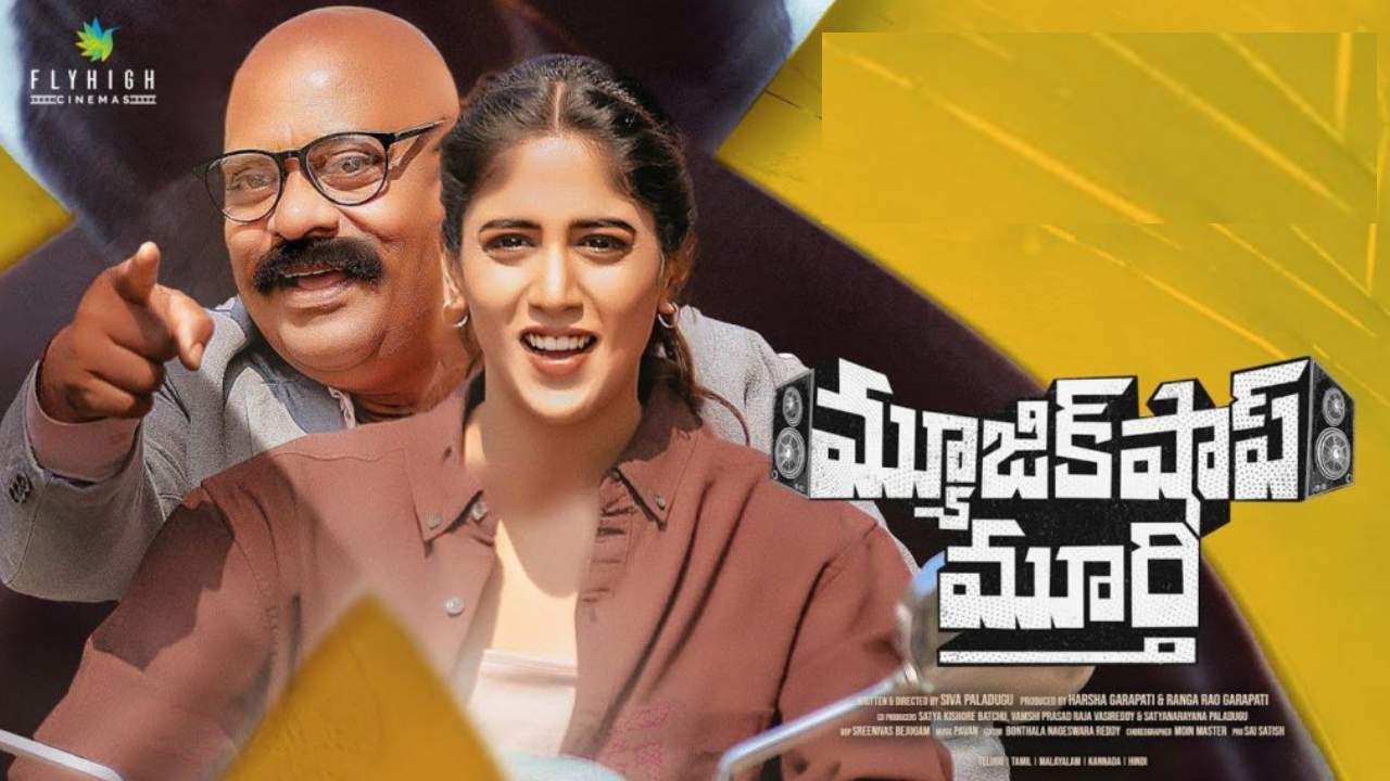 Music Shop Murthy : మెయిన్ లీడ్గా అజయ్ ఘోష్.. మ్యూజిక్ షాప్ మూర్తి రిలీజ్ ఎప్పుడంటే..? Music Shop Murthy : మెయిన్ లీడ్గా అజయ్ ఘోష్.. మ్యూజిక్ షాప్ మూర్తి రిలీజ్ ఎప్పుడంటే..?