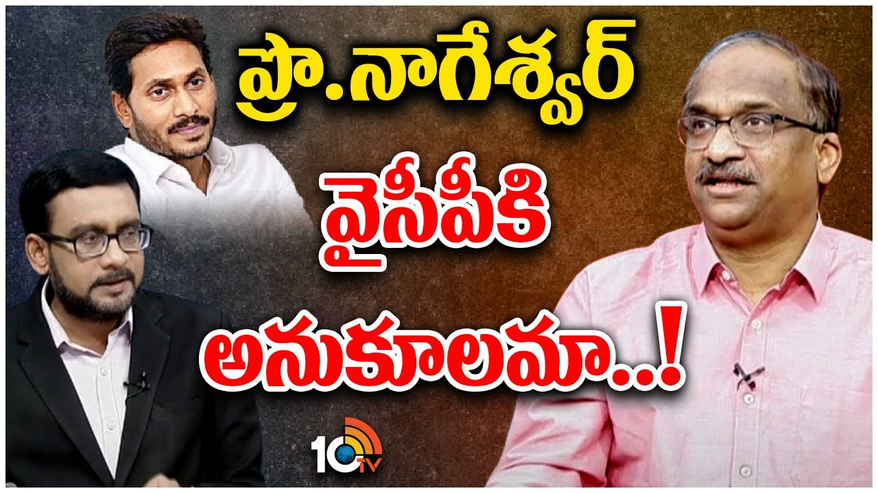 ప్రొఫెసర్ నాగేశ్వర్ వైసీపీకి అనుకూలమా..!