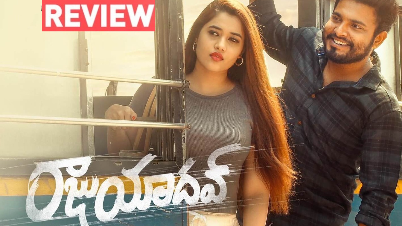 Raju Yadav : ‘రాజు యాదవ్’ మూవీ రివ్యూ.. గెటప్ శ్రీను హీరోగా హిట్ కొట్టాడా? Raju Yadav : ‘రాజు యాదవ్’ మూవీ రివ్యూ.. గెటప్ శ్రీను హీరోగా హిట్ కొట్టాడా?