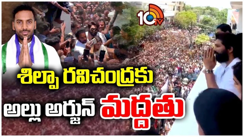 Allu Arjun Comments in Election Campaign for Supporting YCP MLA Candidate Shilpa Ravichandra Kishore