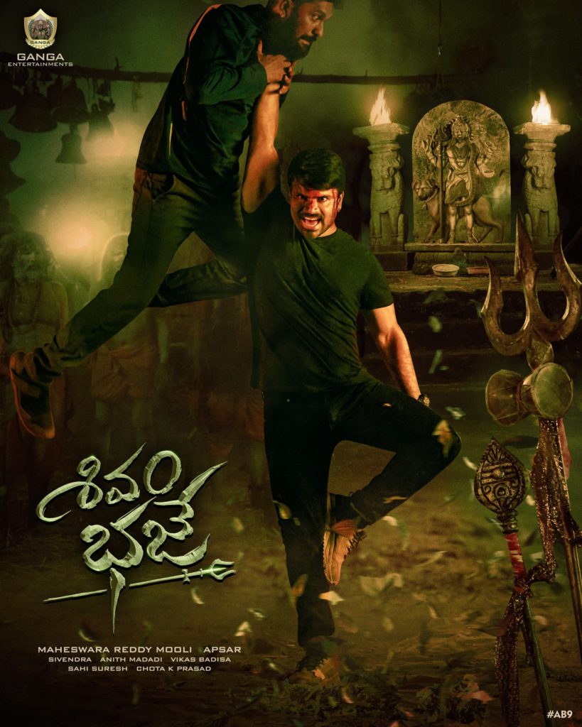 Omkar Brother Ashwin Babu New Movie Titled as Shivam Bhaje and First Look Poster Released 