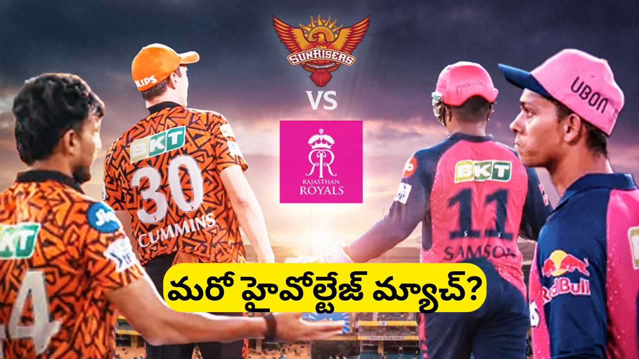 సన్రైజర్స్ హైదరాబాద్ Vs రాజస్థాన్ రాయల్స్.. ఐపీఎల్ 2024లో మరో హైవోల్టేజ్ మ్యాచ్? సన్రైజర్స్ హైదరాబాద్ Vs రాజస్థాన్ రాయల్స్.. ఐపీఎల్ 2024లో మరో హైవోల్టేజ్ మ్యాచ్?