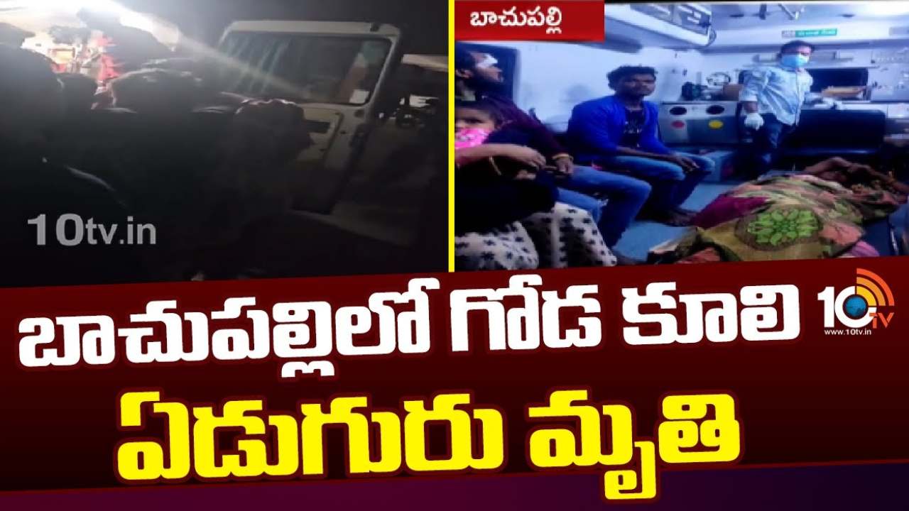 మేడ్చల్ జిల్లాలో ఘోర ప్రమాదం.. నిర్మాణంలోఉన్న గోడకూలి ఏడుగురు మృతి.. దిగ్భ్రాంతి వ్యక్తం చేసిన సీఎం రేవంత్ రెడ్డి మేడ్చల్ జిల్లాలో ఘోర ప్రమాదం.. నిర్మాణంలోఉన్న గోడకూలి ఏడుగురు మృతి.. దిగ్భ్రాంతి వ్యక్తం చేసిన సీఎం రేవంత్ రెడ్డి