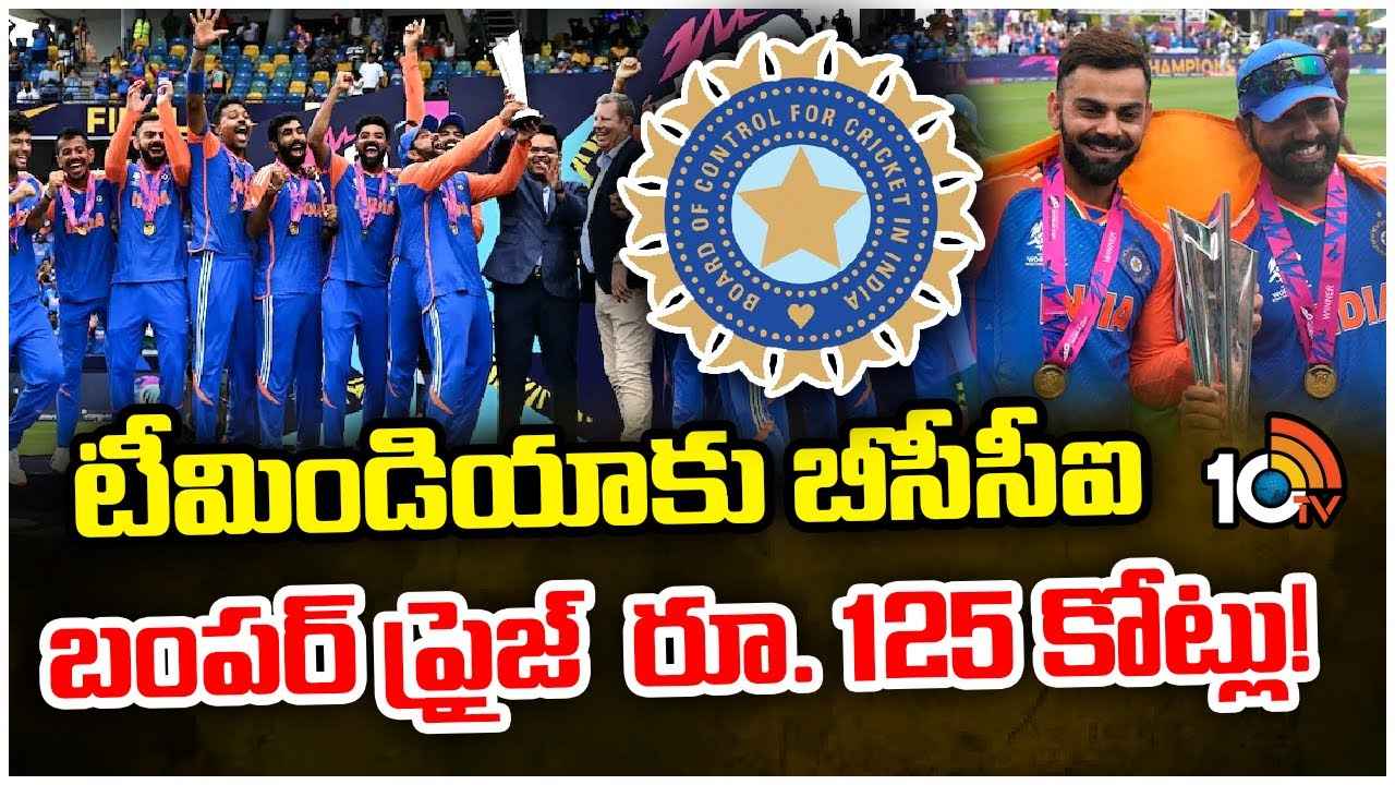 టీమిండియాకు రూ.125 కోట్లు.. భారీ నజరానా ప్రకటించిన బీసీసీఐ టీమిండియాకు రూ.125 కోట్లు.. భారీ నజరానా ప్రకటించిన బీసీసీఐ