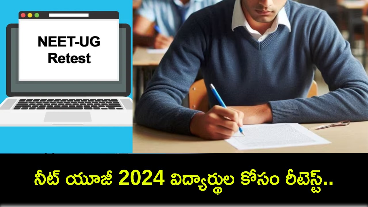NEET-UG Retest : నీట్ యూజీ 2024 విద్యార్థుల కోసం రీటెస్ట్.. 48 శాతం మంది డుమ్మా..! NEET-UG Retest : నీట్ యూజీ 2024 విద్యార్థుల కోసం రీటెస్ట్.. 48 శాతం మంది డుమ్మా..!