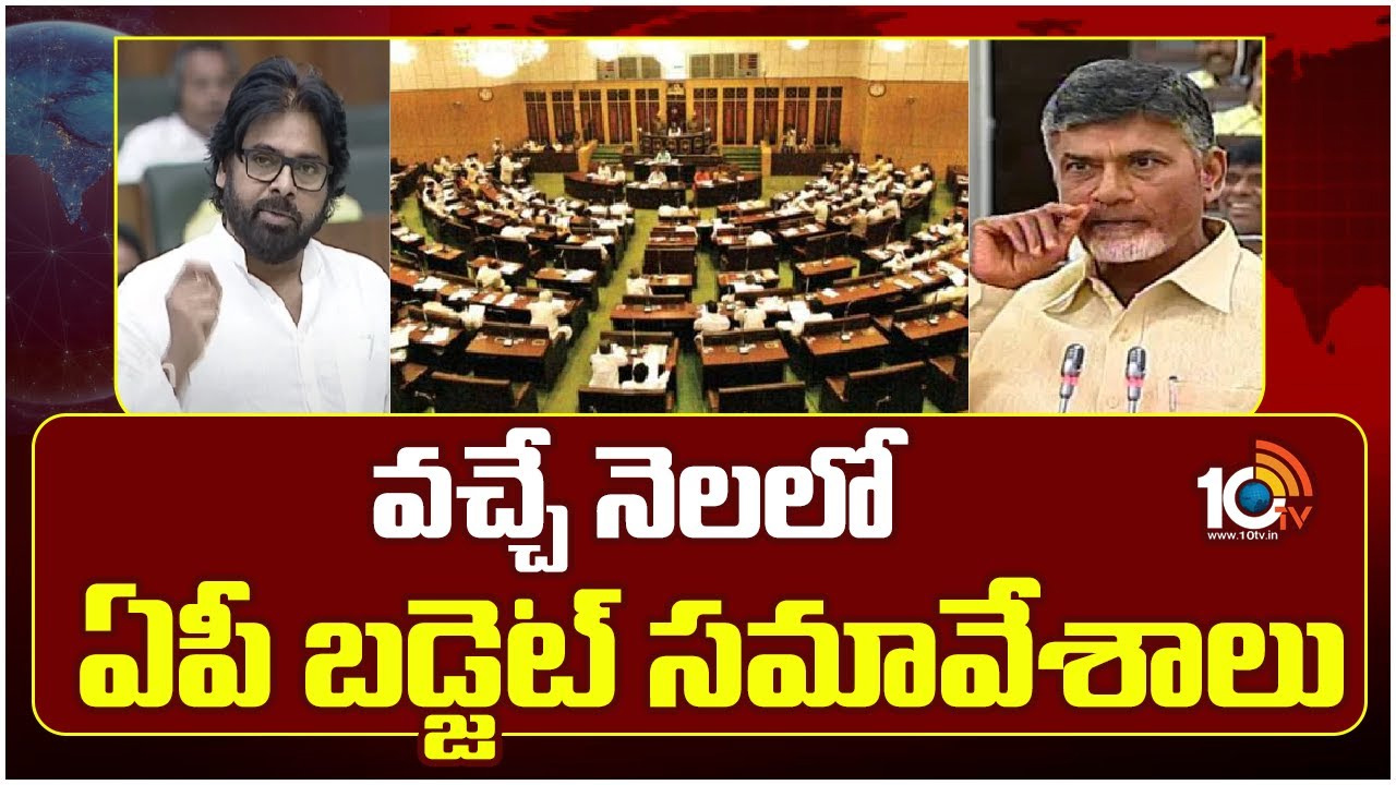 వచ్చే నెలలో ఏపీ బడ్జెట్‌ సమావేశాలు