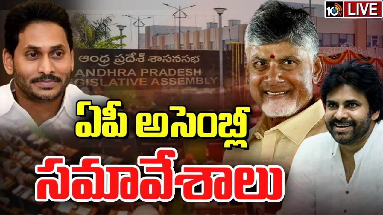 AP Assembly Session 2024 : ఏపీ అసెంబ్లీ సమావేశాలు.. చంద్రబాబు, పవన్, ఎమ్మెల్యేల ప్రమాణ స్వీకారం ప్రత్యక్ష ప్రసారం.. AP Assembly Session 2024 : ఏపీ అసెంబ్లీ సమావేశాలు.. చంద్రబాబు, పవన్, ఎమ్మెల్యేల ప్రమాణ స్వీకారం ప్రత్యక్ష ప్రసారం..