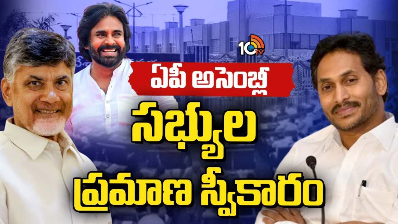 ఏపీ అసెంబ్లీ సమావేశాలు.. తొలుత చంద్రబాబు, తరువాత పవన్.. ఏపీ అసెంబ్లీ సమావేశాలు.. తొలుత చంద్రబాబు, తరువాత పవన్..