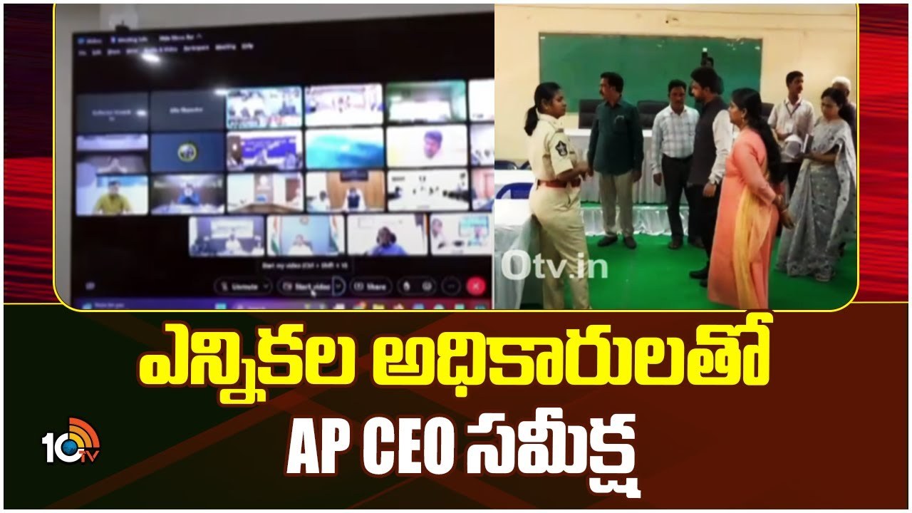 AP CEC Review : ఓట్ల లెక్కింపు ఏర్పాట్లపై సీఈఓ వీడియో కాన్ఫరెన్స్ AP CEC Review : ఓట్ల లెక్కింపు ఏర్పాట్లపై సీఈఓ వీడియో కాన్ఫరెన్స్