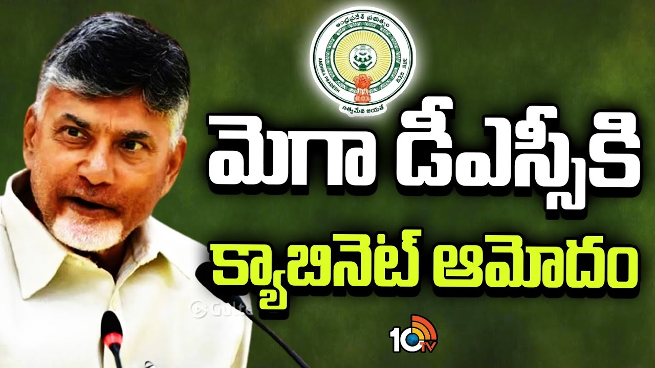 AP Cabinet : మెగా డీఎస్సీకి ఏపీ క్యాబినెట్ ఆమోదం
