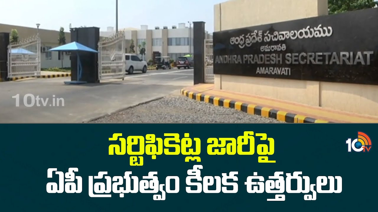 సర్టిఫికెట్ల జారీపై ఏపీ ప్రభుత్వం కీలక ఉత్తర్వులు