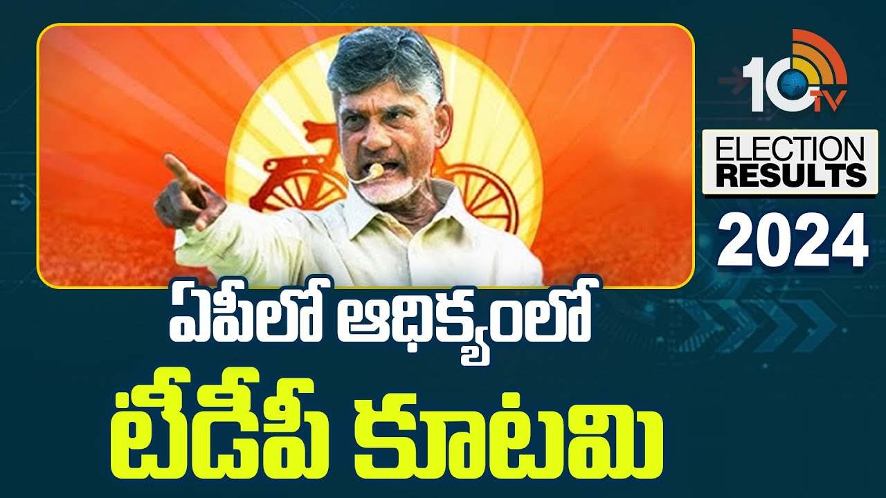 తిరగబడ్డ ‘రాయలసీమ’ ఫలితం..! కూటమి అభ్యర్థుల హవా .. తిరగబడ్డ ‘రాయలసీమ’ ఫలితం..! కూటమి అభ్యర్థుల హవా ..