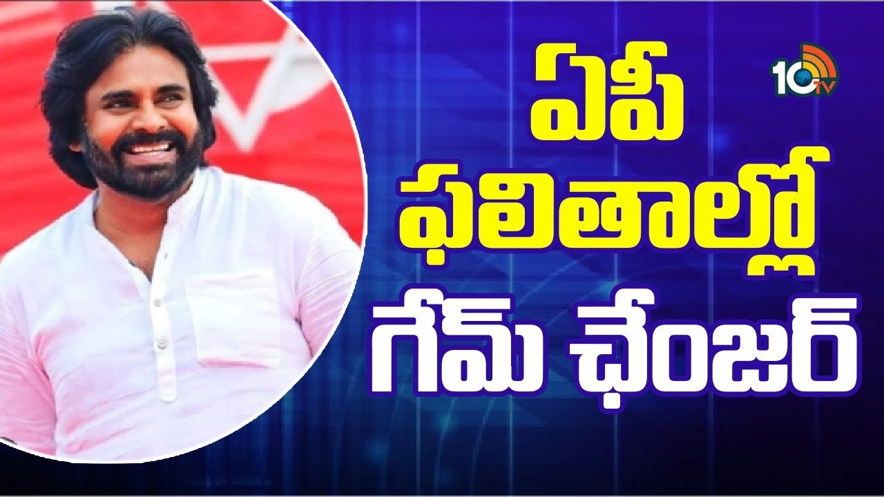 AP Election Results 2024 : ఏపీ ఫలితాల్లో గేమ్‌ ఛేంజర్‌