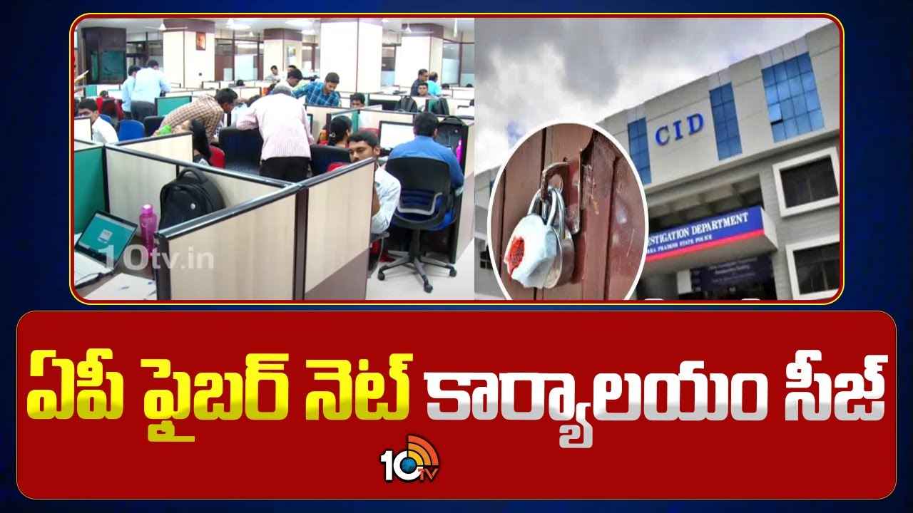 రూ.950 కోట్లు ఏమయ్యాయి? ఏపీ ఫైబర్ నెట్లో భారీ స్కామ్? చర్యలు చేపట్టిన కొత్త ప్రభుత్వం రూ.950 కోట్లు ఏమయ్యాయి? ఏపీ ఫైబర్ నెట్లో భారీ స్కామ్? చర్యలు చేపట్టిన కొత్త ప్రభుత్వం