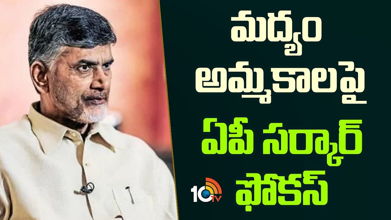 Liquor Sales : మద్యం అమ్మకాలపై ఏపీ సర్కార్ ఫోకస్