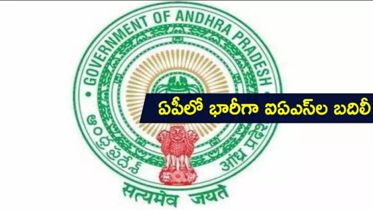 AP IAS Officers : ఏపీలో భారీ ఎత్తున ఐఏఎస్ అధికారుల బదిలీలు.. AP IAS Officers : ఏపీలో భారీ ఎత్తున ఐఏఎస్ అధికారుల బదిలీలు..