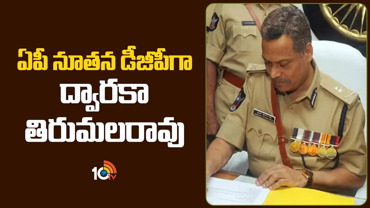 AP New DGP : ఏపీ నూతన డీజీపీగా ద్వారకా తిరుమలరావు