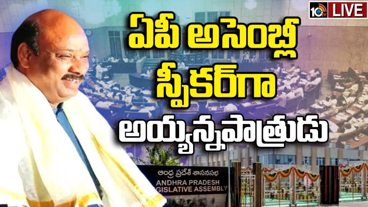 ఏపీ శాసనసభ స్పీకర్గా అయ్యన్నపాత్రుడు.. ఏకగ్రీవ ఎన్నిక ఏపీ శాసనసభ స్పీకర్గా అయ్యన్నపాత్రుడు.. ఏకగ్రీవ ఎన్నిక