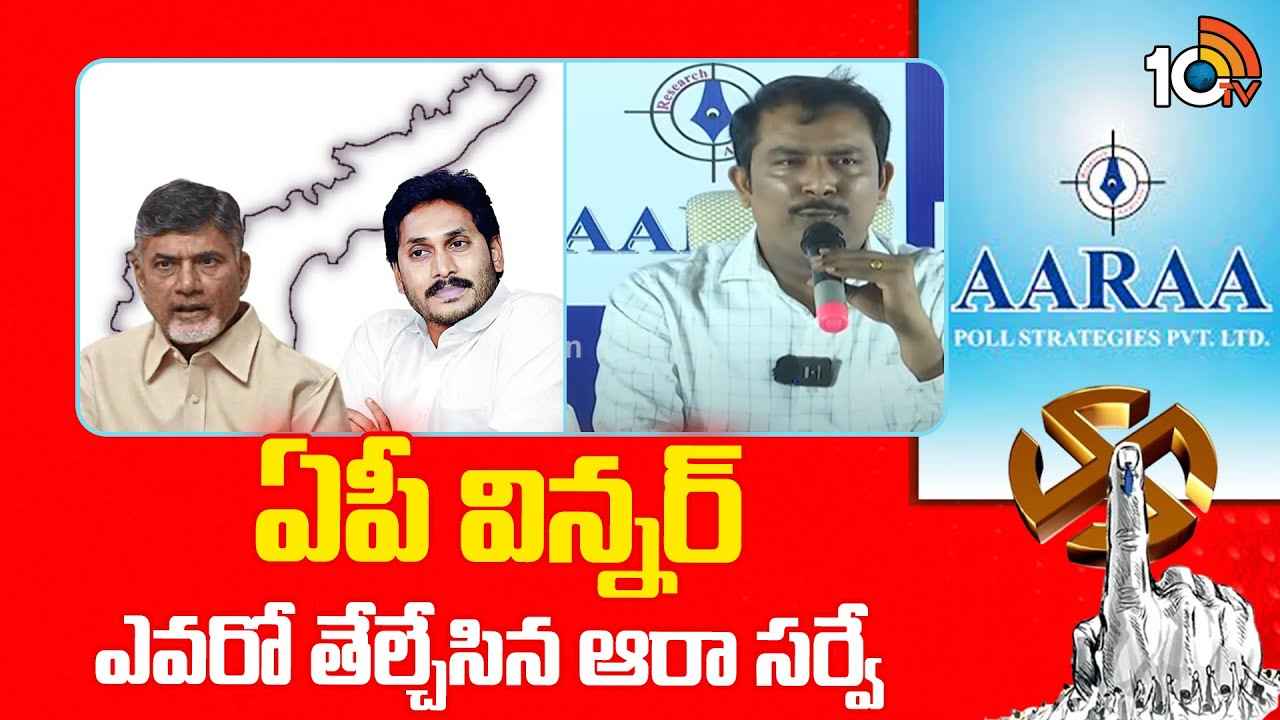 ఏపీ విన్నర్ ఎవరో తేల్చేసిన ఆరా సర్వే
