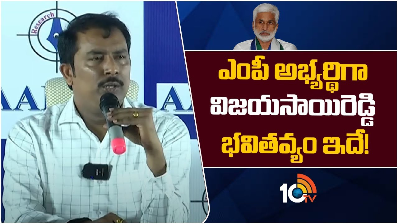 ఎంపీ అభ్యర్థిగా విజయసాయిరెడ్డి భవితవ్యం ఇదే!
