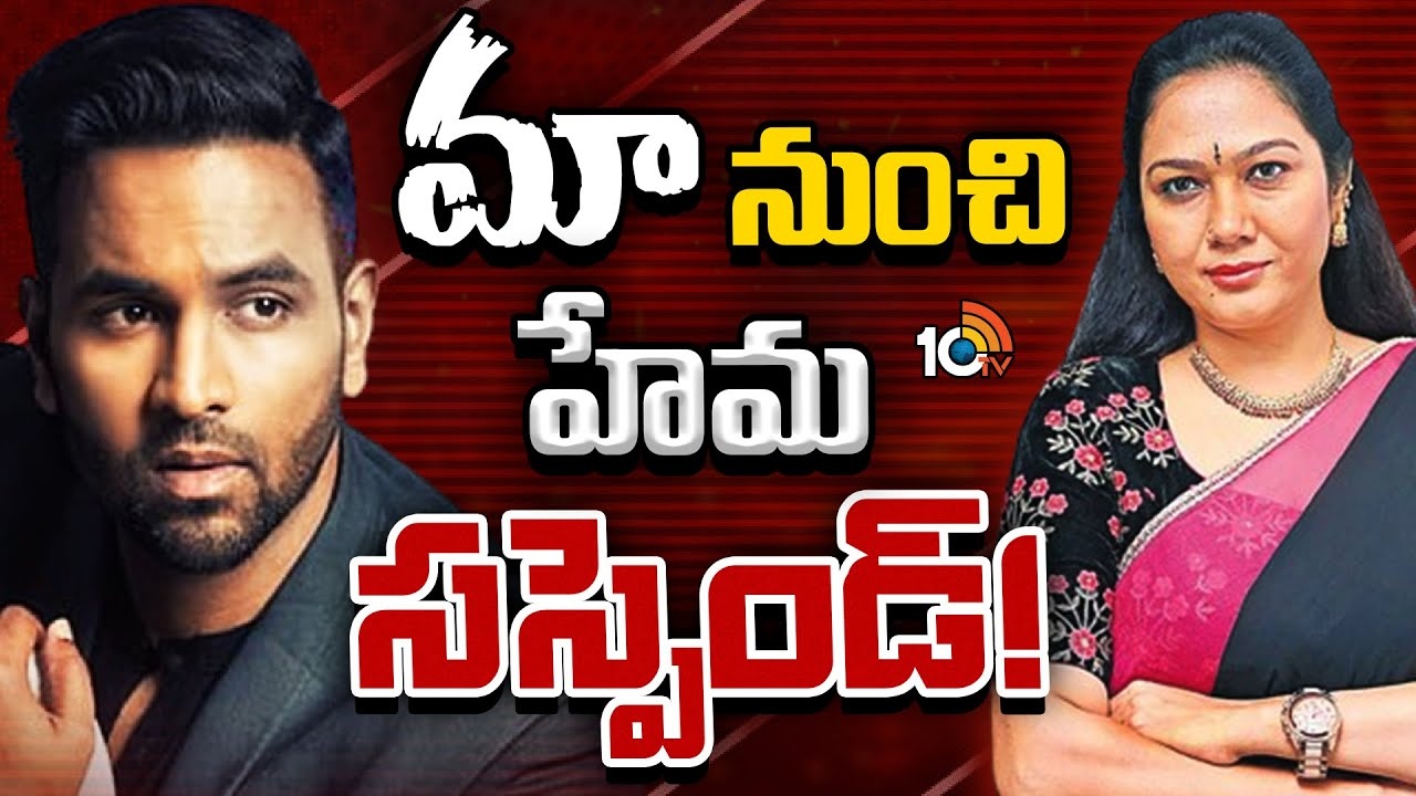 Hema : హేమ విష‌యంలో మంచు విష్ణు షాకింగ్ నిర్ణ‌యం..