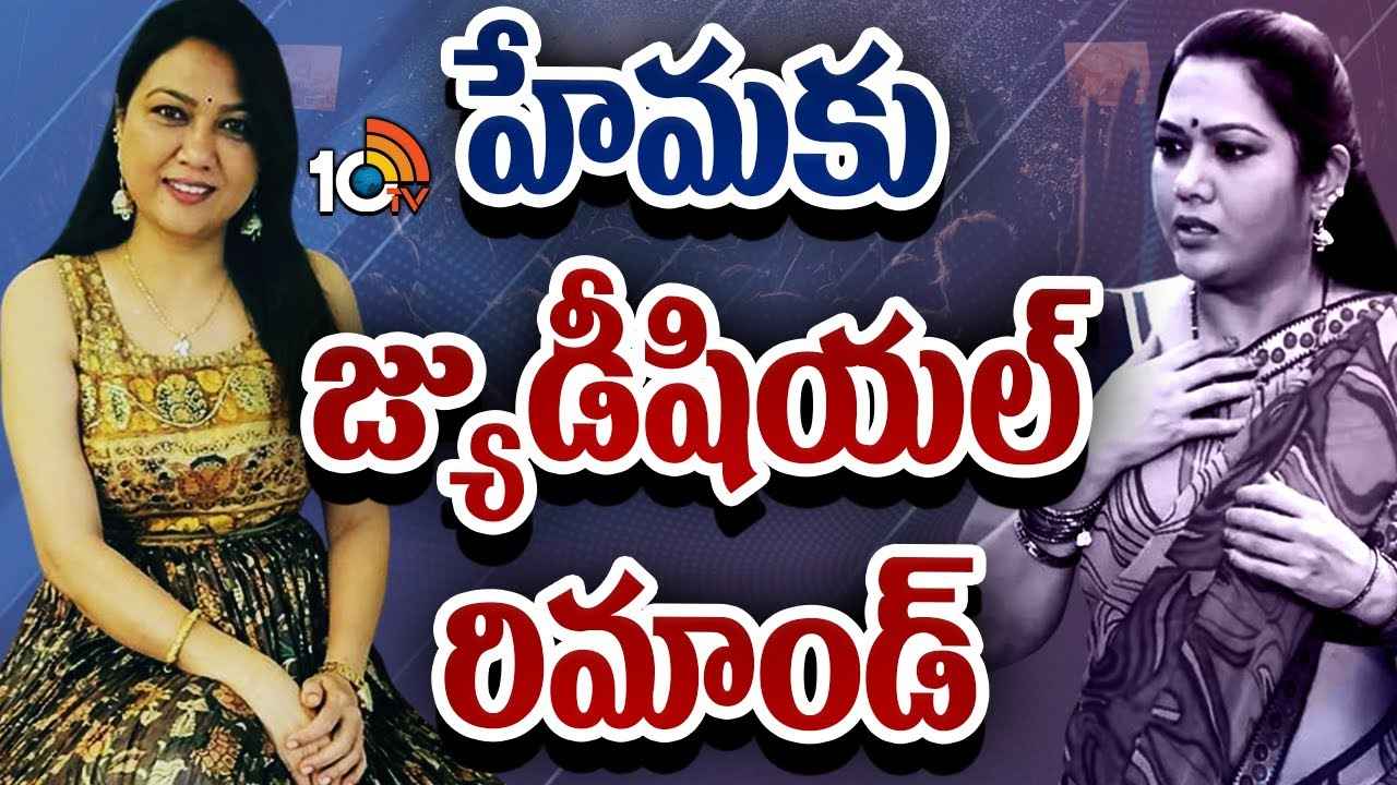రేవ్ పార్టీ కేసులో నటి హేమకు బిగ్ షాక్..! రేవ్ పార్టీ కేసులో నటి హేమకు బిగ్ షాక్..!