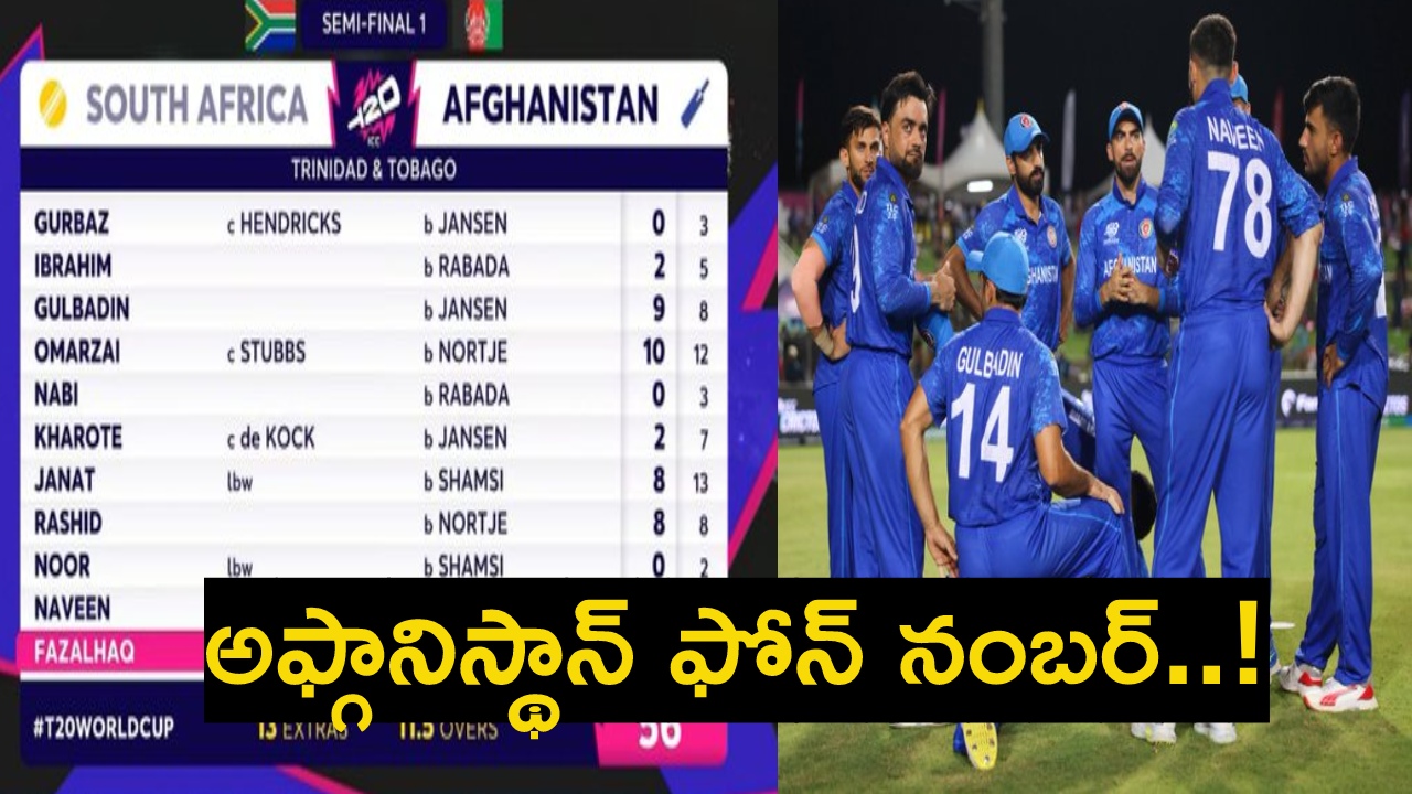 0,2,9,10,0,2,8,8,0,2,2.. ఇది అఫ్గానిస్థాన్ ఫోన్ నంబర్ భయ్యా.. ! 0,2,9,10,0,2,8,8,0,2,2.. ఇది అఫ్గానిస్థాన్ ఫోన్ నంబర్ భయ్యా.. !