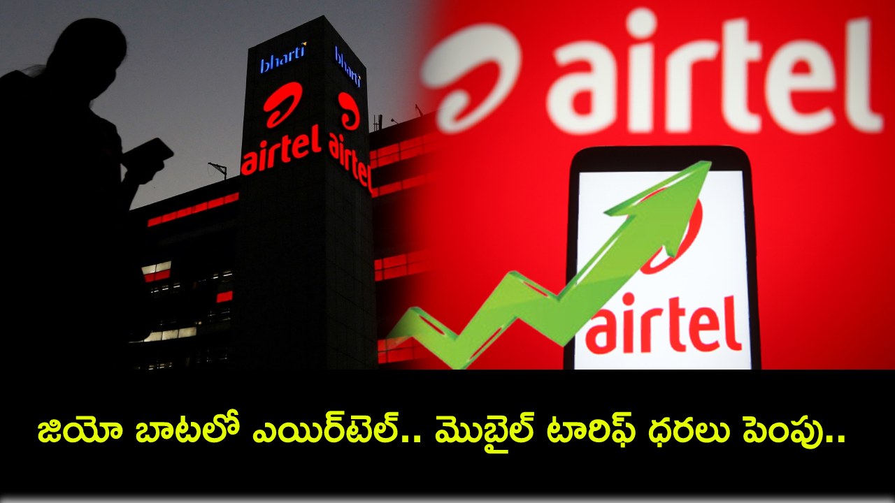 Airtel Mobile Tariff Hike : జియో బాటలో ఎయిర్టెల్.. మొబైల్ టారిఫ్ ఛార్జీలు పెంపు.. కొత్త ప్లాన్ల ధరలివే..! Airtel Mobile Tariff Hike : జియో బాటలో ఎయిర్టెల్.. మొబైల్ టారిఫ్ ఛార్జీలు పెంపు.. కొత్త ప్లాన్ల ధరలివే..!