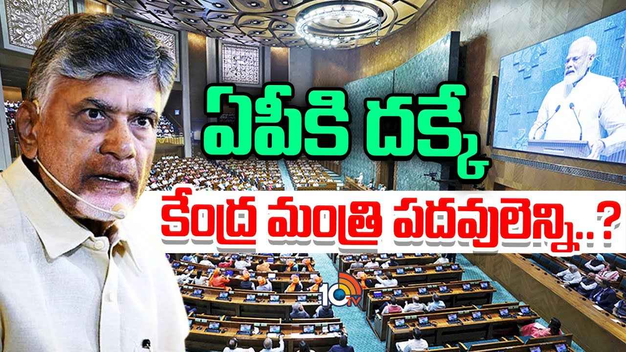 మంత్రి యోగం ఎవరికి.. కేంద్రంలో టీడీపీకి దక్కే పదవులు ఎన్ని? బాబు అడుగుతున్న శాఖలు ఏవి? మంత్రి యోగం ఎవరికి.. కేంద్రంలో టీడీపీకి దక్కే పదవులు ఎన్ని? బాబు అడుగుతున్న శాఖలు ఏవి?