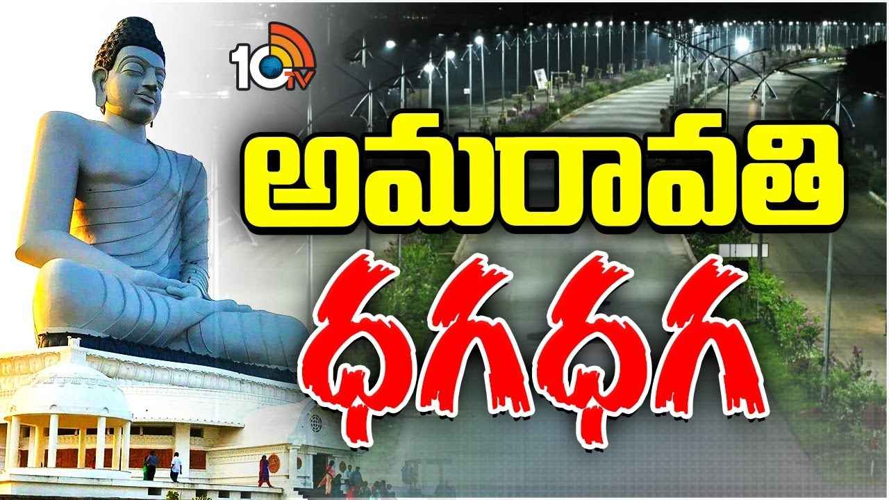విద్యుత్ కాంతులతో వెలిగిపోతున్న అమరావతి విద్యుత్ కాంతులతో వెలిగిపోతున్న అమరావతి
