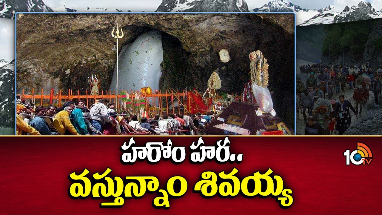 అమర్నాథ్ యాత్ర.. 52 రోజులు పాటు హరహర మహాదేవ స్మరణతో మార్మోగనున్న హిమగిరులు అమర్నాథ్ యాత్ర.. 52 రోజులు పాటు హరహర మహాదేవ స్మరణతో మార్మోగనున్న హిమగిరులు