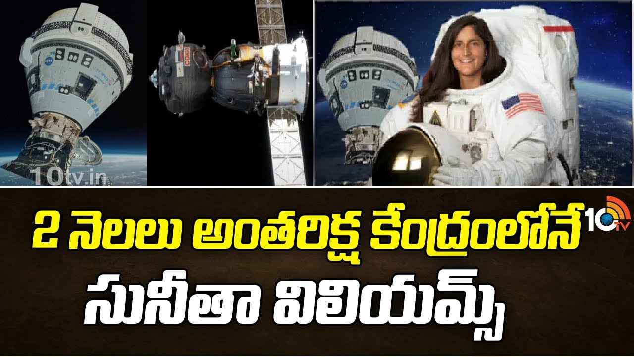 మరో 90 రోజులు అంతరిక్ష కేంద్రంలోనే సునీతా విలియమ్స్..! మరో 90 రోజులు అంతరిక్ష కేంద్రంలోనే సునీతా విలియమ్స్..!