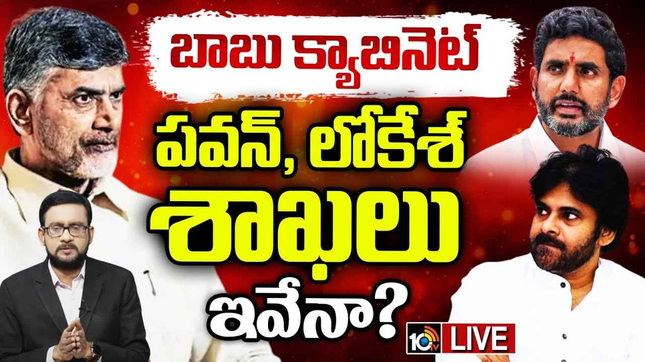 చంద్రబాబు క్యాబినెట్లో ఉండేదెవరు? పవన్, లోకేశ్లకు దక్కే మినిస్ట్రీ ఏది? జిల్లాల వారీగా వివరాలు.. చంద్రబాబు క్యాబినెట్లో ఉండేదెవరు? పవన్, లోకేశ్లకు దక్కే మినిస్ట్రీ ఏది? జిల్లాల వారీగా వివరాలు..