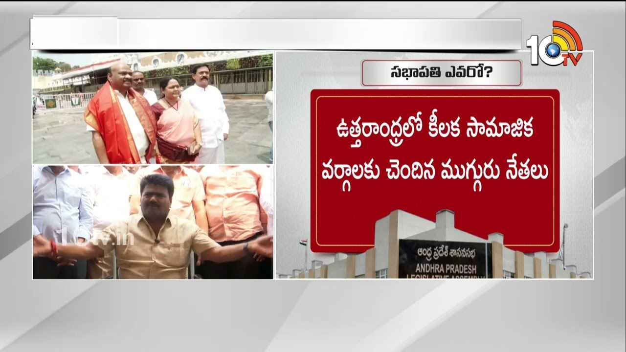 ఏపీ అసెంబ్లీ స్పీకర్ ఎవరు? రేసులో చాలామంది టీడీపీ సీనియర్ నేతలు ఏపీ అసెంబ్లీ స్పీకర్ ఎవరు? రేసులో చాలామంది టీడీపీ సీనియర్ నేతలు