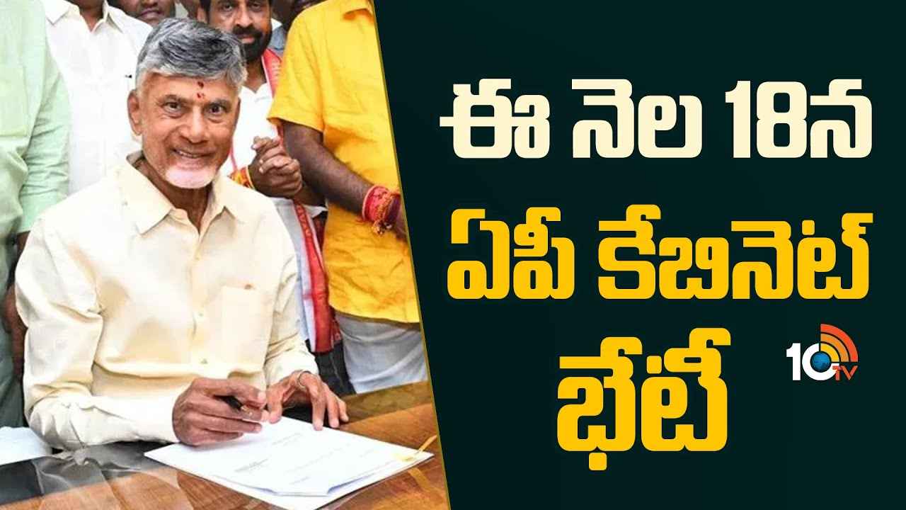 18న ఏపీ క్యాబినెట్ సమావేశం, 19 నుంచి అసెంబ్లీ సమావేశాలు? 18న ఏపీ క్యాబినెట్ సమావేశం, 19 నుంచి అసెంబ్లీ సమావేశాలు?