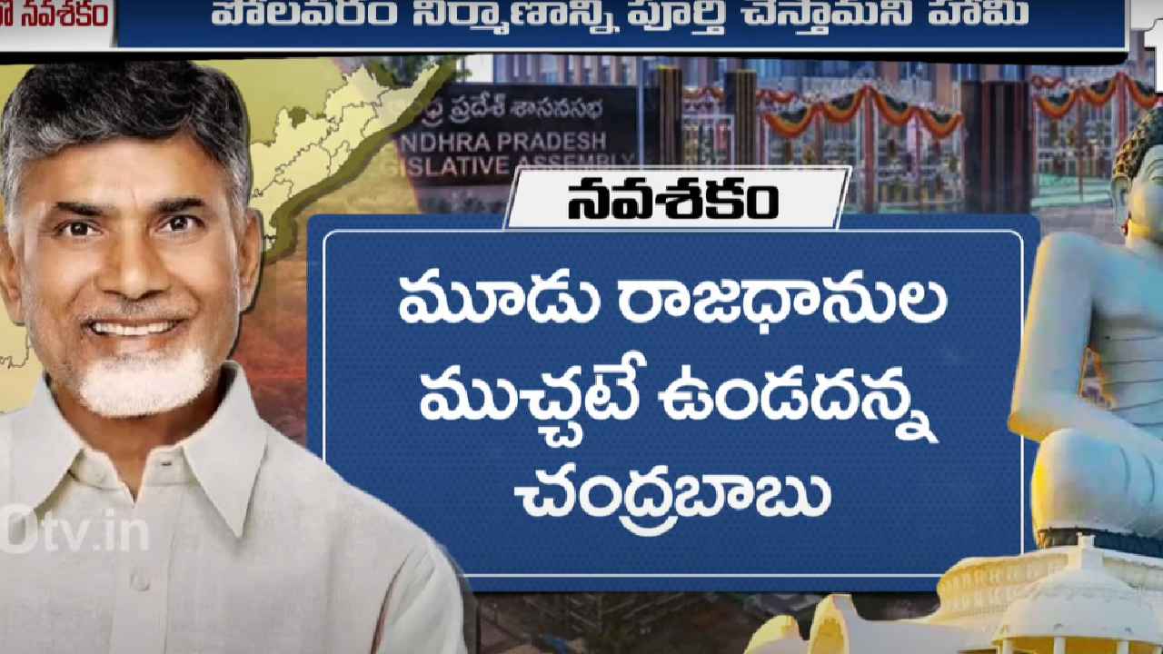మూడు కాదు ఒక్కటే, దేశంలోనే నెంబర్ 1 చేస్తా- ఏపీ రాజధానిపై తేల్చి చెప్పిన చంద్రబాబు మూడు కాదు ఒక్కటే, దేశంలోనే నెంబర్ 1 చేస్తా- ఏపీ రాజధానిపై తేల్చి చెప్పిన చంద్రబాబు