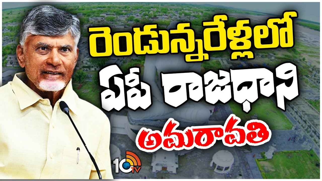 రెండున్నరేళ్లలో అమరావతి రాజధాని..! ప్రపంచమే అబ్బురపోయేలా మహానగర నిర్మాణానికి ప్రణాళిక రెండున్నరేళ్లలో అమరావతి రాజధాని..! ప్రపంచమే అబ్బురపోయేలా మహానగర నిర్మాణానికి ప్రణాళిక