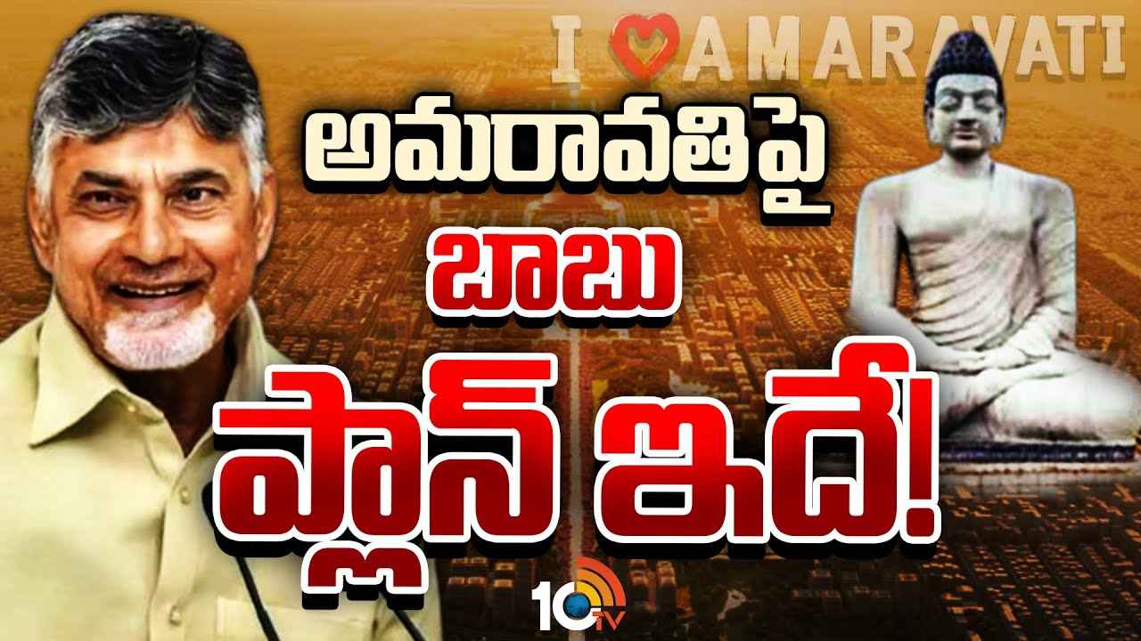 ఆంధ్రుల కలల సౌధాన్ని ఎక్కడి నుంచి ప్రారంభించాలి? ఎలా పూర్తి చేయాలి? చంద్రబాబుకు సవాల్గా మారిన రాజధాని నిర్మాణం ఆంధ్రుల కలల సౌధాన్ని ఎక్కడి నుంచి ప్రారంభించాలి? ఎలా పూర్తి చేయాలి? చంద్రబాబుకు సవాల్గా మారిన రాజధాని నిర్మాణం