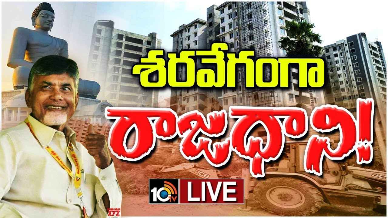 ఏపీ రాజధాని అమరావతికి మళ్లీ పూర్వ వైభవం..! చంద్రబాబు ప్రమాణస్వీకారం తర్వాత పనులు వేగవంతం ఏపీ రాజధాని అమరావతికి మళ్లీ పూర్వ వైభవం..! చంద్రబాబు ప్రమాణస్వీకారం తర్వాత పనులు వేగవంతం
