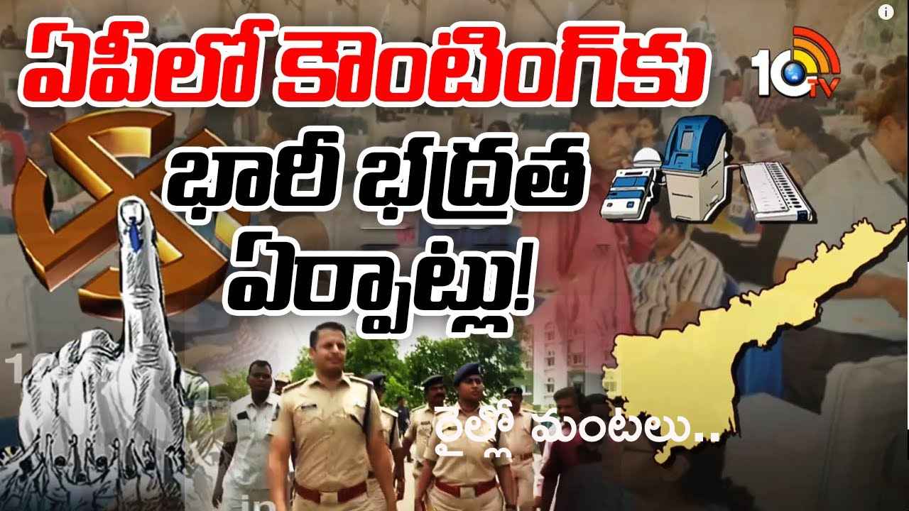 ఏపీలో అడుగడుగునా పోలీసులు, కేంద్ర బలగాలు.. కౌంటింగ్కు భారీ భద్రత ఏర్పాట్లు ఏపీలో అడుగడుగునా పోలీసులు, కేంద్ర బలగాలు.. కౌంటింగ్కు భారీ భద్రత ఏర్పాట్లు