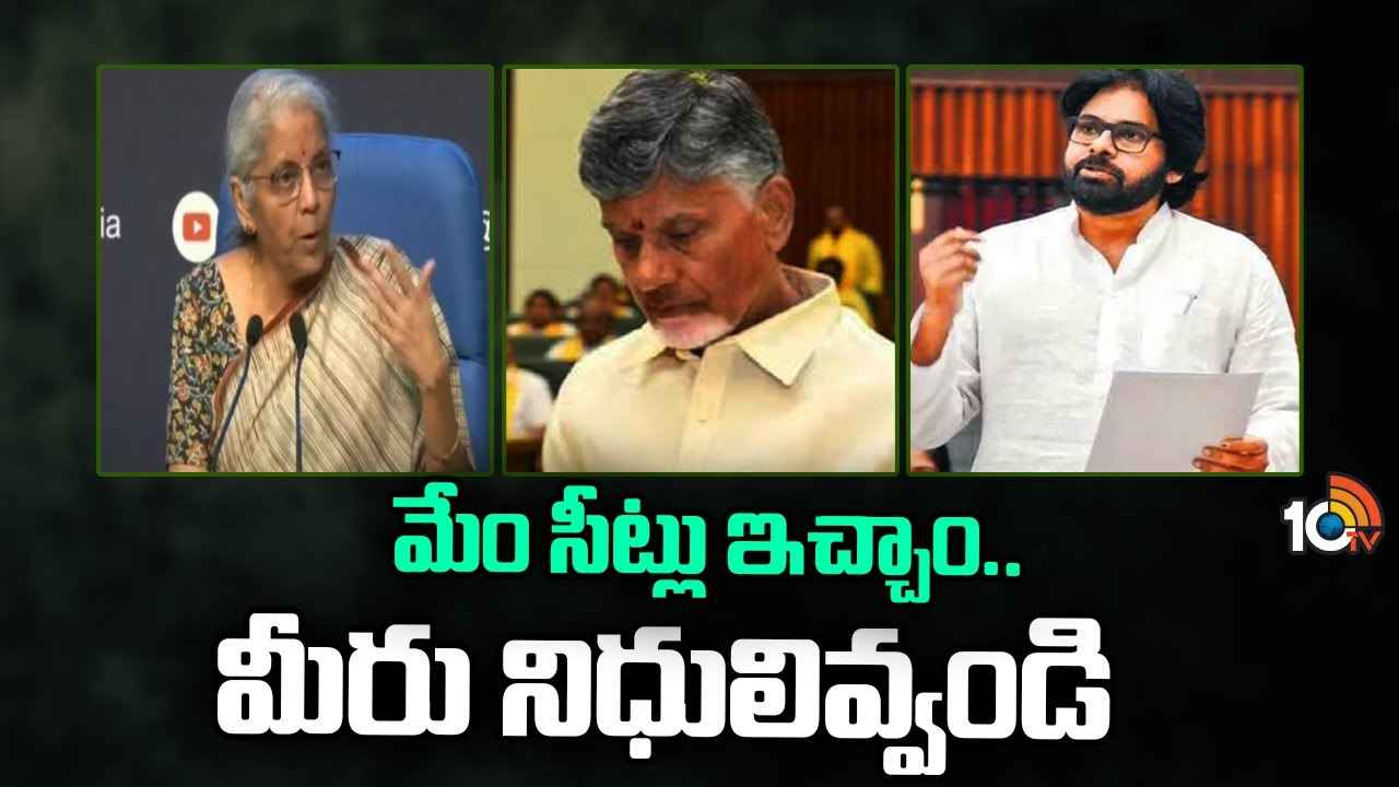 మీకు ఫుల్ సపోర్ట్ ఇస్తున్నాం, మా రాష్ట్రానికి భారీగా నిధులు ఇవ్వాల్సిందే- కేంద్రానికి ఏపీ ప్రభుత్వం డిమాండ్ మీకు ఫుల్ సపోర్ట్ ఇస్తున్నాం, మా రాష్ట్రానికి భారీగా నిధులు ఇవ్వాల్సిందే- కేంద్రానికి ఏపీ ప్రభుత్వం డిమాండ్