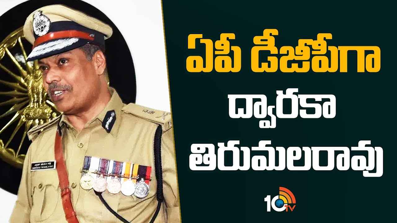 ఏపీకి కొత్త పోలీస్ బాస్.. నూతన డీజీపీగా ద్వారకా తిరుమలరావు ఏపీకి కొత్త పోలీస్ బాస్.. నూతన డీజీపీగా ద్వారకా తిరుమలరావు