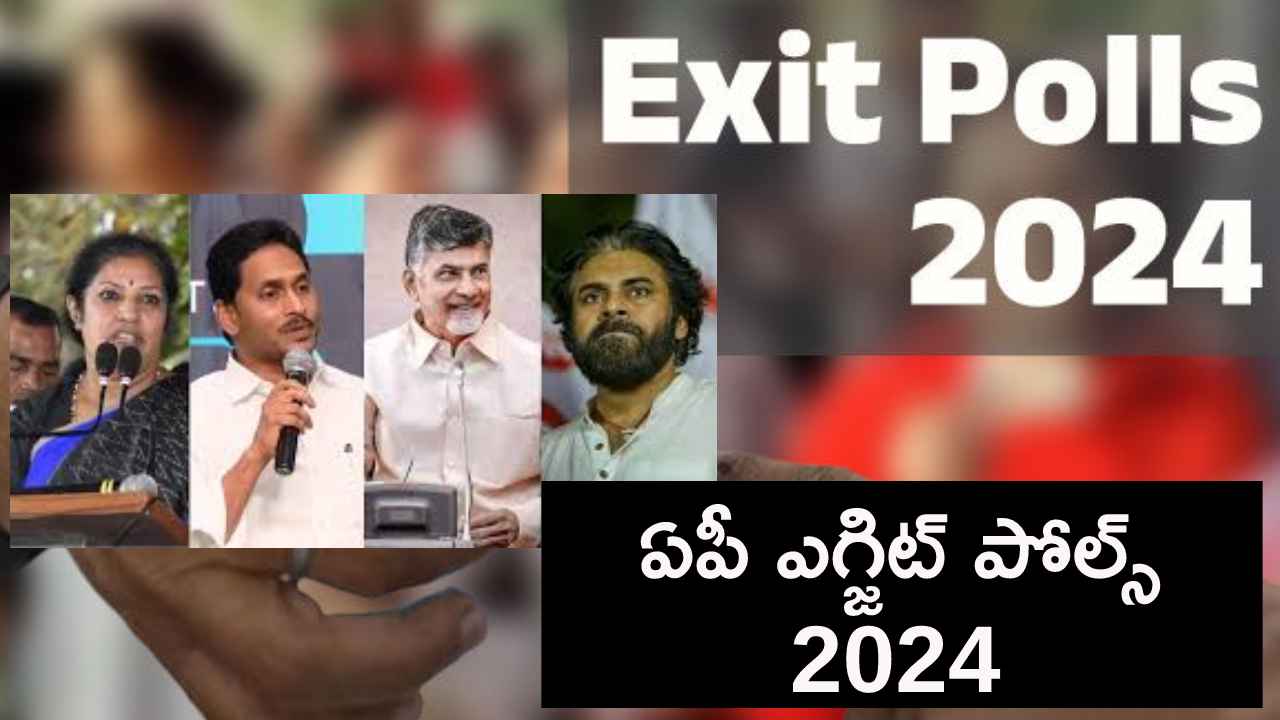 ఏపీలో గెలుపు ఆ పార్టీదే..! ఎగ్జిట్ పోల్స్ ఫలితాలు విడుదల.. ఏపీలో గెలుపు ఆ పార్టీదే..! ఎగ్జిట్ పోల్స్ ఫలితాలు విడుదల..